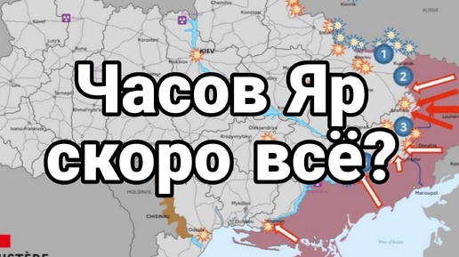 Часов Яр скоро всё?