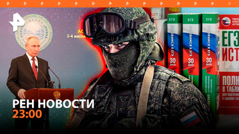 Массовое применение ФАБов / Путин – о прекращении огня / ЕГЭ отменят? / РЕН НОВОСТИ 4.07, 23:00