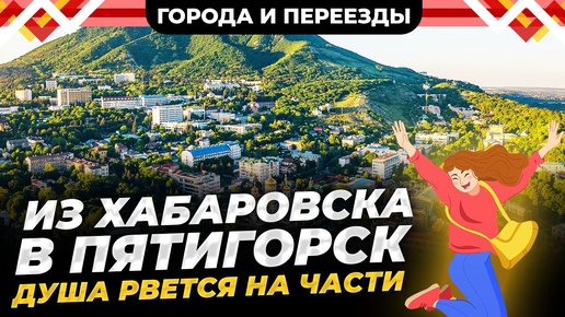 Из Хабаровска в Пятигорск. Душа рвется на части