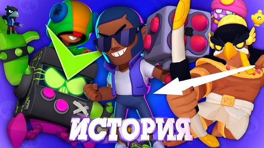 СБОРНИК НОСТАЛЬГИЧЕСКИХ ИСТОРИЙ BRAWL STARS