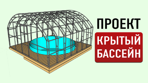 Проект недорого бассейна с террасой и павильоном для дома и дачи