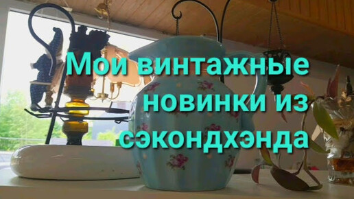 Снова сэкондхэнд и приятные новинки! Приглашаю всех желающих!