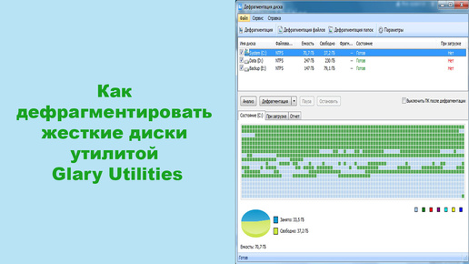 Как дефрагментировать жесткие диски утилитой Glary Utilities