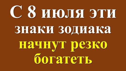 Финансовый гороскоп для некоторых знаков зодиака после 8 июля