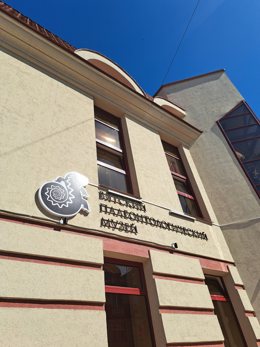 Вятский палеонтологический музей 
