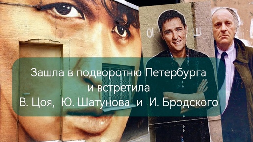 Граффити Цоя, Шатунова и Бродского в подворотне Петербурга