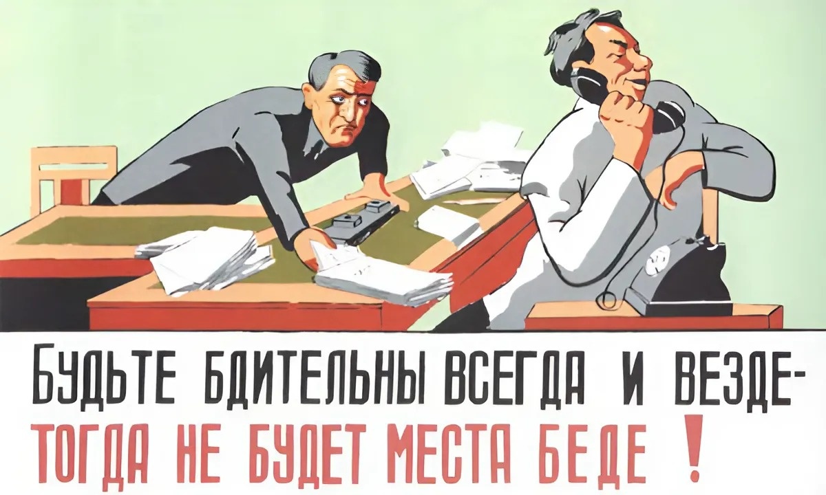 Бдительность это простыми словами. Советские плакаты. Плакат бдительность. Будь бдителен плакат.