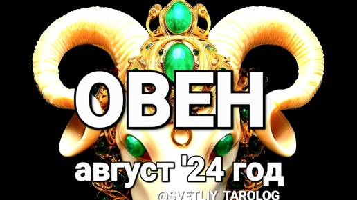 ♈️ ОВЕН. АВГУСТ 2024 год 🔮