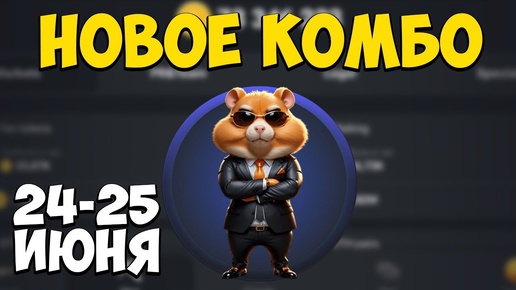 Hamster kombat комбо карточки 7.06