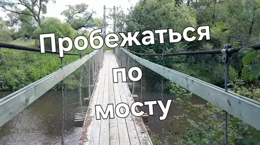 Подвесной мост через Протву. Эмоции, как в детстве. Весёлая пробежка над рекой.