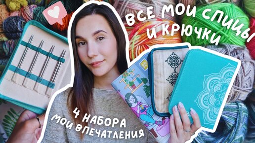 ВСЕ МОИ СПИЦЫ И КРЮЧКИ | 4 набора и многое другое | Knit Pro Mindful, Lantern Moon, Denim, ChiaoGoo