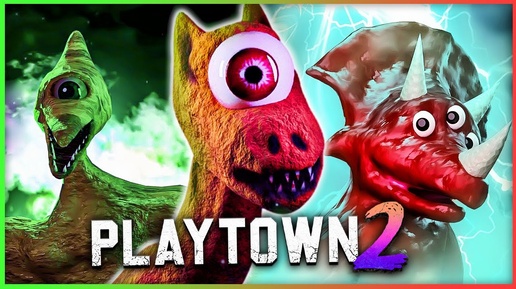 ЭТО ВЫНОС МОЗГА! ПОЛНОЕ ПРОХОЖДЕНИЕ ПЛЕЙТАУН 2 🦖 PLAYTOWN 2