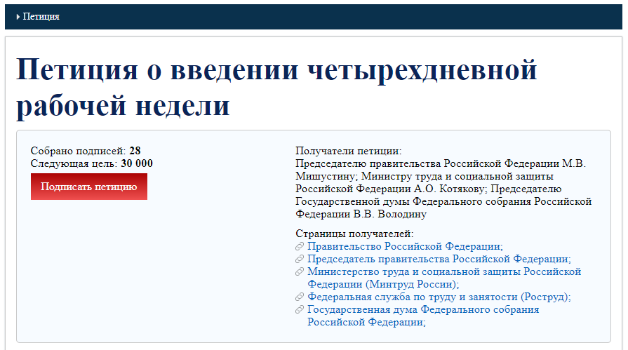 Петиция о введении четырехдневной рабочей недели в России на глобальной платформе Reactor