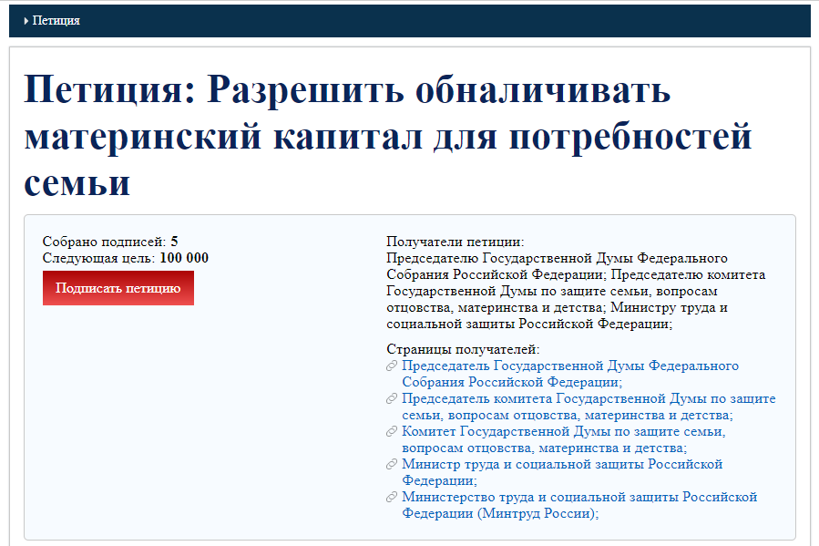 Петиция: Разрешить обналичивать материнский капитал для потребностей семьи на глобальном портале Reactor