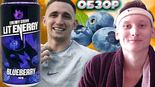 ЧУТЬ ИЗМЕНИЛИ ДИЗАЙН LIT ENERGY BLUEBERRY | ЭНЕРГЕТИК ЛИТВИНА С ГОЛУБИКОЙ | РЕДИЗАЙН | ОБЗОР