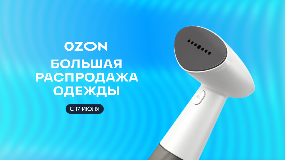 От чемодана до сережек: собрали самые выгодные предложения с распродажи Подборка самых бюджетных находок на Большой распродаже одежды Ozon.