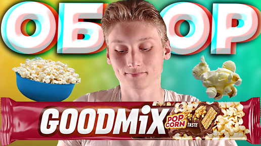 ПОПКОРН С МОЛОЧНЫМ ШОКОЛАДОМ - БЛАЖЕНСТВО!!! | GOODMIX POPCORN | ЗАЦЕНИ СВОИ СКИЛЛЫ | ОБЗОР