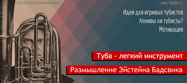 Туба - легкий инструмент.