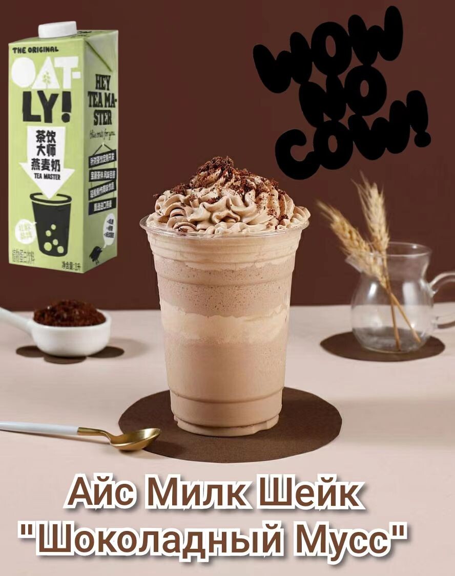 Айс Милк Шейк "Шоколадный Мусс". Рецепт недели от Oatly Tea Master
