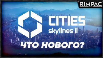 CITIES SKYLINES 2 _ Посмотрим, как дела у игры