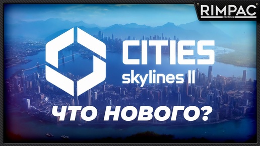 CITIES SKYLINES 2 _ Посмотрим, как дела у игры