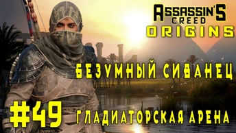 Assassin'S Creed: Origins/#49-Безумный Сиванец/Гладиаторская Арена/
