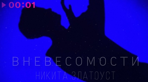 Никита Златоуст - В невесомости | Official Audio | 2024