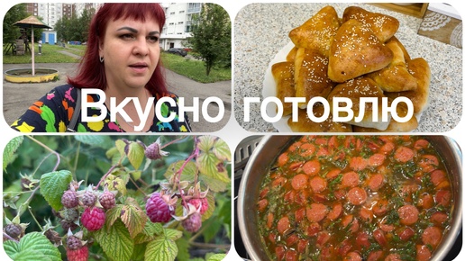 Вкусно готовлю. Наконец добралась до малины.