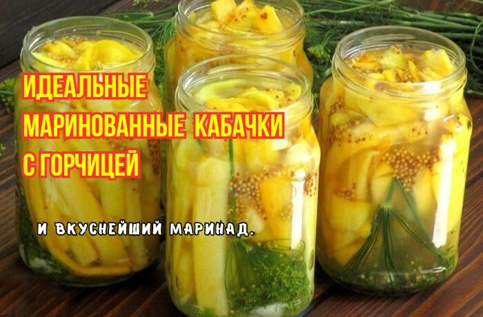 Если мариную кабачки - только горчичные: теперь с любимым маринадом. И 10 банок на зиму мало: хрустящие, душистые - пальчики оближешь