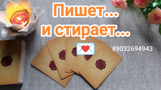 💕Пишет...и стирает...Пишет...и стирает...💌✍️