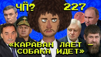 Чё Происходит #227 | Ордер на арест Шойгу, крушение поезда в Коми, последствия атаки на Дагестан