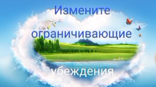 УПРАЖНЕНИЕ✨Изменение ограничивающих убеждений☝️Вы достойны принимать комплименты, подарки, помощь💯