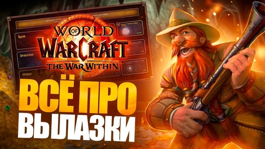 WOW: WAR WITHIN Beta - ВЫЛАЗКИ (Delves). КОНТЕНТ ДЛЯ СОЛО-ИГРОКОВ!