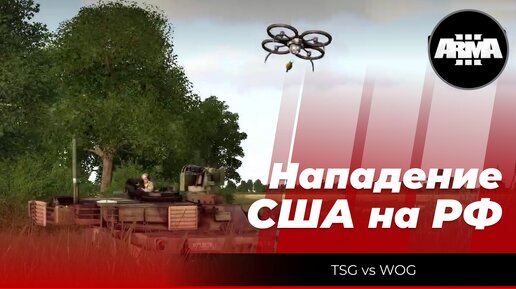 Arma 3: Нападение США на РФ. Отыгрыш, от лица многих участников событий!