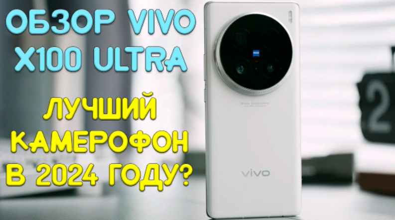 В бесконечной гонке за звание "лучший камерофон" появился новый участник - vivo X100 Ultra.