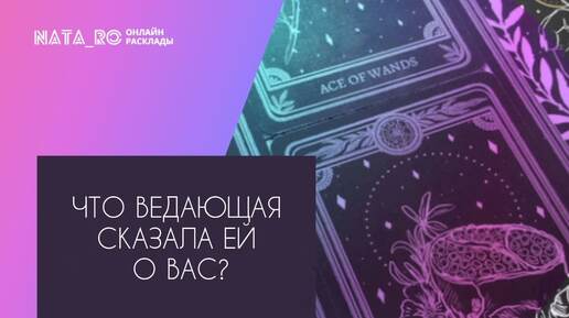 Что ведающая рассказала ей о Вас?...| Расклад на таро | Онлайн канал NATA_RO