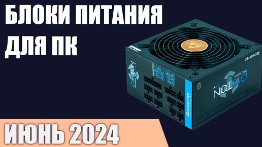 ТОП—10. Лучшие блоки питания для компьютера [от 500 до 1200 Вт]. Июнь 2024 года. Рейтинг!