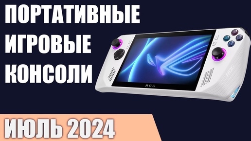 ТОП—5. Лучшие портативные игровые консоли. Июнь 2024 года. Рейтинг!