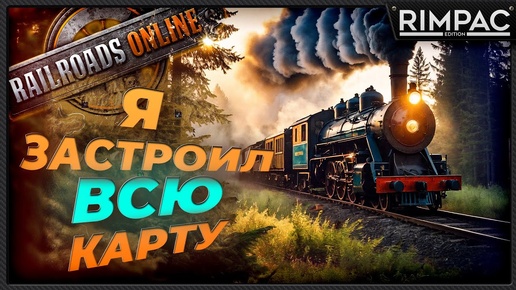 Однажды в Railroads Online