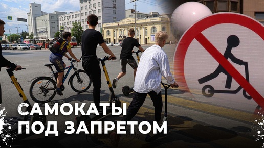 Самокатчики вне закона? Новые знаки запрещают движение в Екатеринбурге