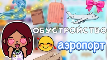 Обустройство аэропорта 🛬🩵 _ Toca Boca World _ тока бока _ toca boca _ Secret Toca