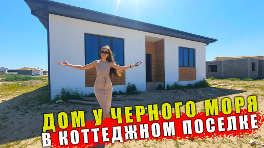 #Анапа ДОМ ПО ХОРОШЕЙ ЦЕНЕ, рядом с морем в коттеджном поселке