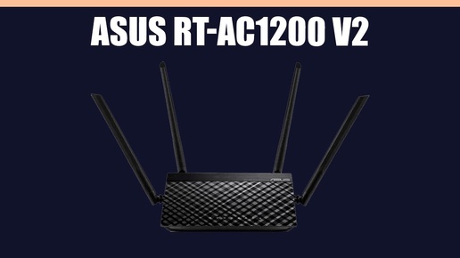 Wi-Fi роутер ASUS RT-AC1200 V2