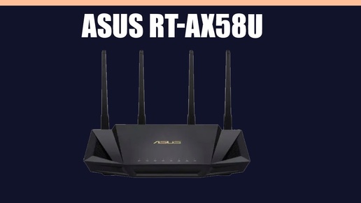 Wi-Fi роутер ASUS RT-AX58U