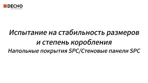 Испытание на стабильность размеров и скручиваемость SPC ламинат и SPC стеновые панели | DECNO