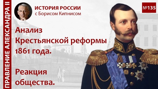 Анализ Крестьянской реформы 1861 года. Реакция общества / лектор - Борис Кипнис / №135