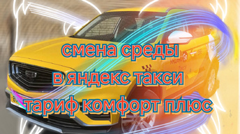 Сокращённая смена четверга в яндекс такси тариф комфорт плюс по Москве/жара крепчает +37