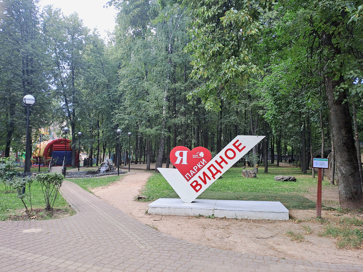 Центральный парк в городе Видное.