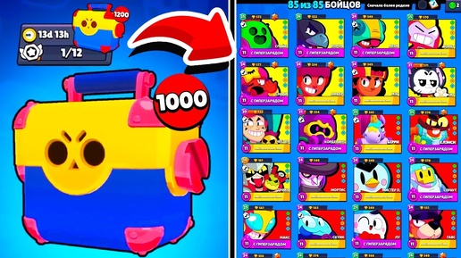 ОТКРЫЛ 1000+ МЕГАЯЩИКОВ ЧТО БЫ ПОЛУЧИТЬ ВСЕХ БРАВЛЕРОВ! BRAWL STARS