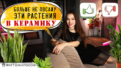 ⛔ Я больше НЕ САЖАЮ ЭТИ РАСТЕНИЯ в керамику!⛔ Плюсы, минусы и особенности КЕРАМИЧЕСКИХ ГОРШКОВ 🌱